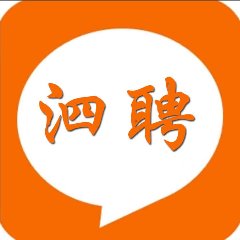 泗水招聘网