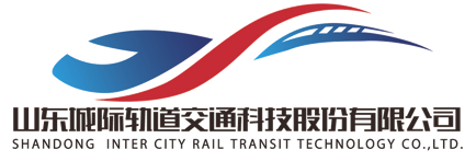 山东城际轨道交通科技股份有限公司