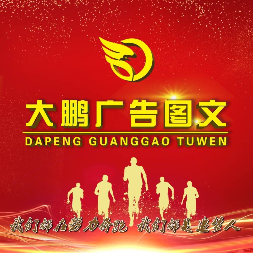 泗水县大鹏广告有限公司