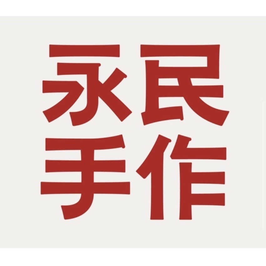 泗水县永民手作奶茶店
