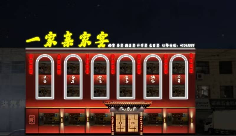 泗水四季一家亲饭店