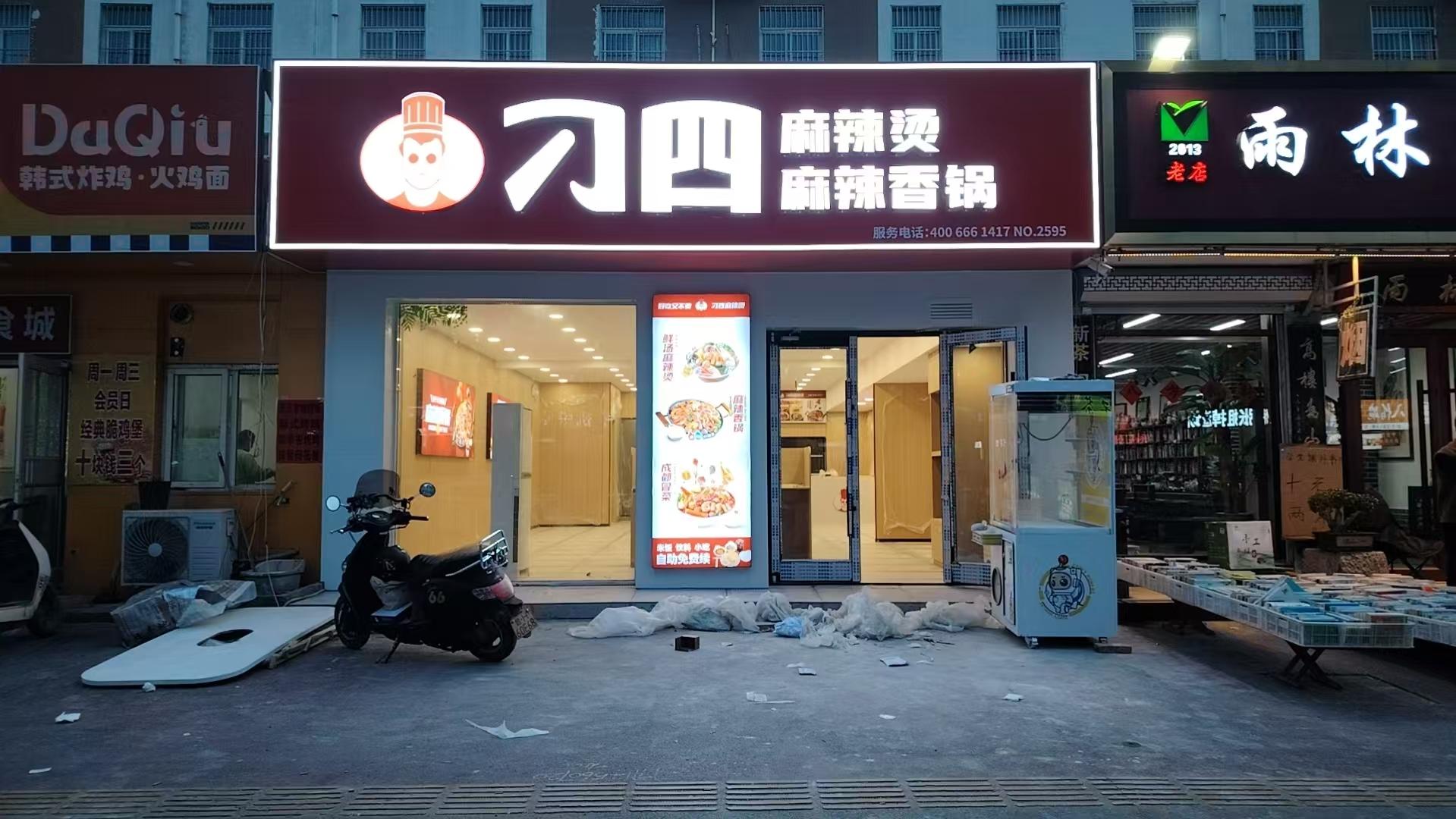 刁四麻辣烫