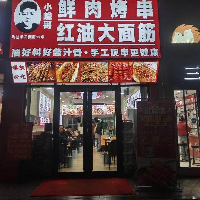 泗水小峰哥鲜肉烤串