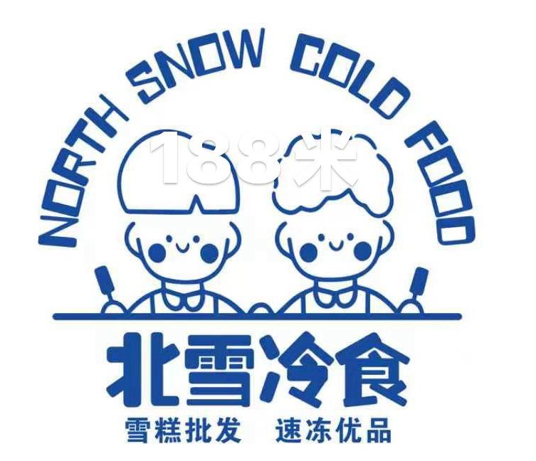 北雪冷食
