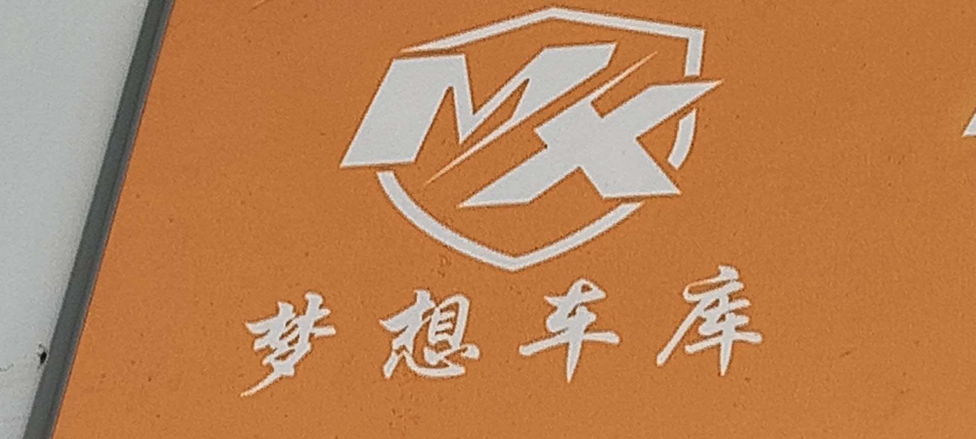 MX梦想车库
