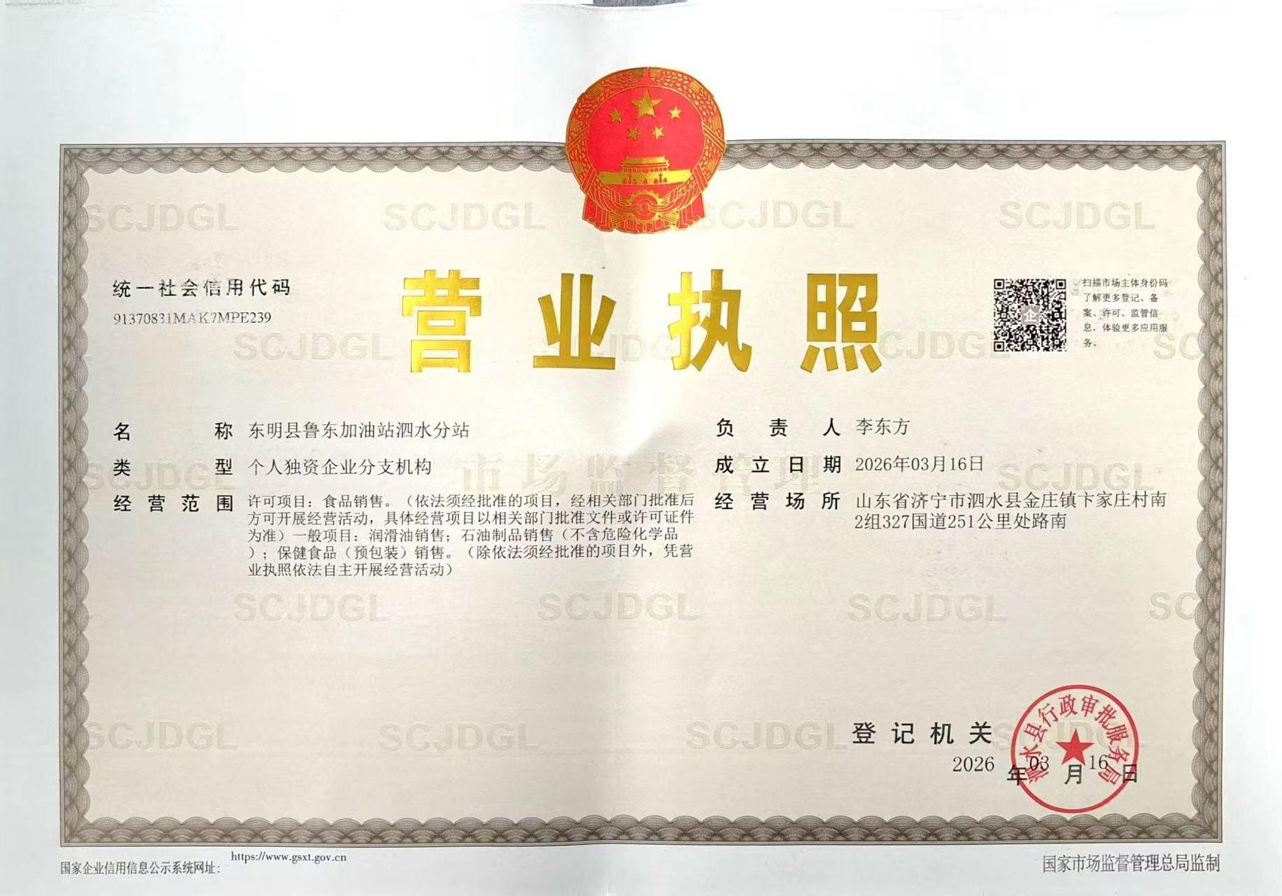 东明县鲁东加油站泗水分站