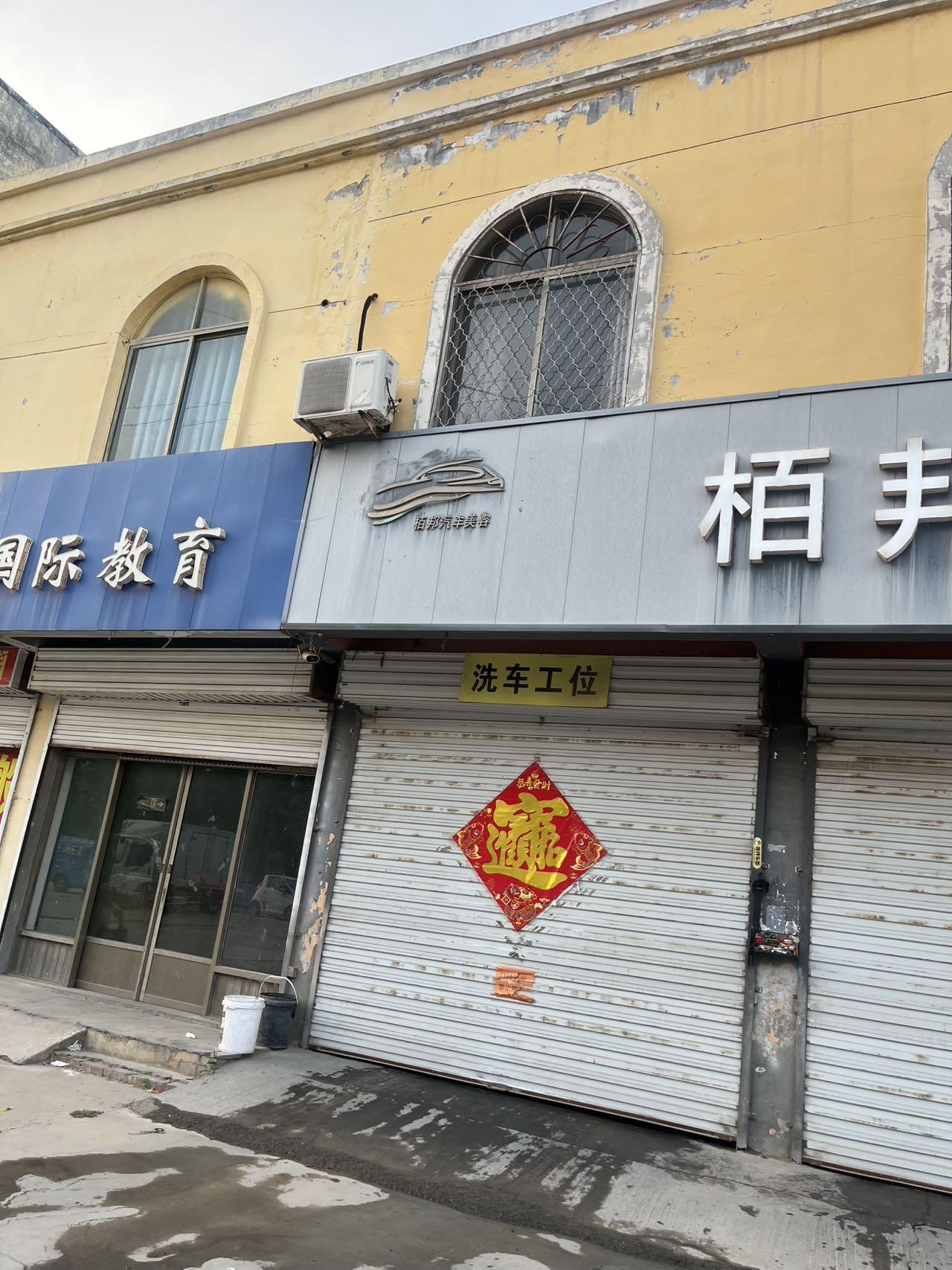 泗水县泗河办栢邦汽车美容