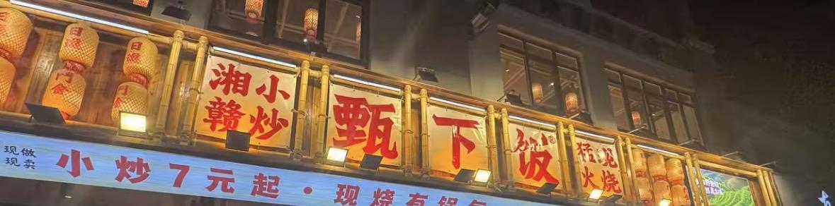 泗水县甄下饭餐饮店