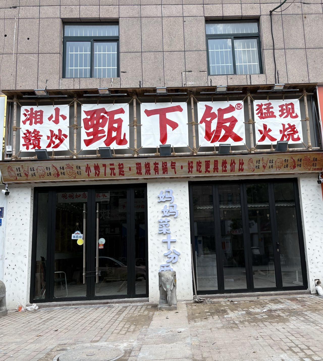 甄下饭湘赣小炒