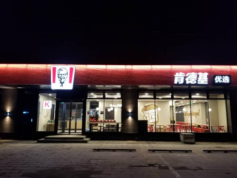 肯德基